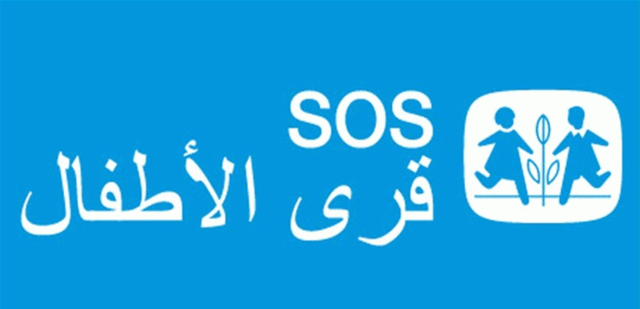 قرى الأطفال SOS: سنعمل دائما على تزويد الأطفال بالرعاية والدعم