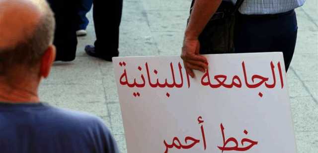 المتعاقدون بالساعة في اللبنانية: إنهوا مأساة ملف التفرغ