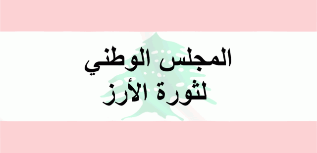 المجلس الوطني لثورة الأرز: نرفض استدراج لبنان نحو مواجهات عسكرية