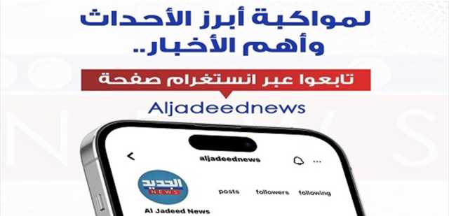 أخبار الجديد على انستغرام