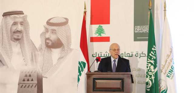 دعم سعودي مستمر لإغاثة لبنان والحفاظ على استقراره