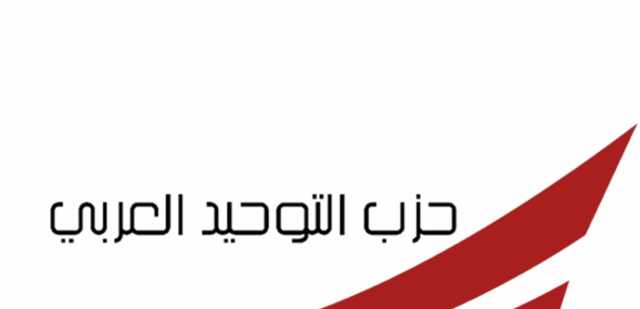 هذا خرق واضح لاتفاقية جينيف.. بيان من التوحيد العربي