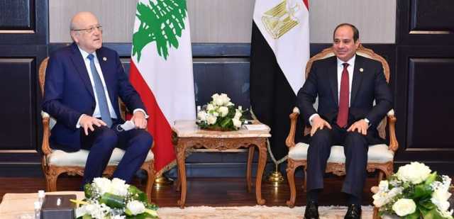 السيسي يتصل بميقاتي: مصر تدعم لبنان وترفض أيّ انتهاك لسيادته