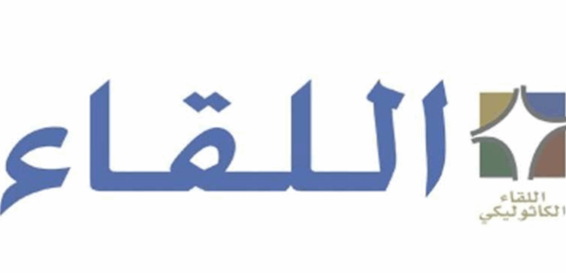 اللقاء الكاثوليكي: يا نواب لبنان انتخبوا الآن رئيسًا وإلا فأنتم ضد الوطن