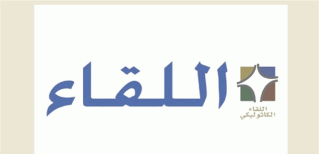 اللقاء الكاثوليكي: من يتعرض للجيش خائن