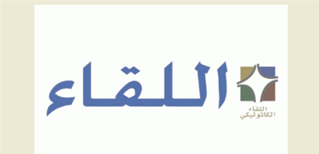 اللقاء الكاثوليكي: رئيس الجمهورية هو رئيس الدولة ورمز وحدة الوطن