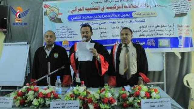 الماجستير بامتياز للباحث يحيى قاضي في اللغة العربية من جامعة الحديدة