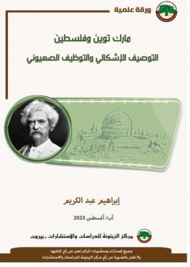 ورقة علمية لمركز الزيتونة حول مارك توين وفلسطين