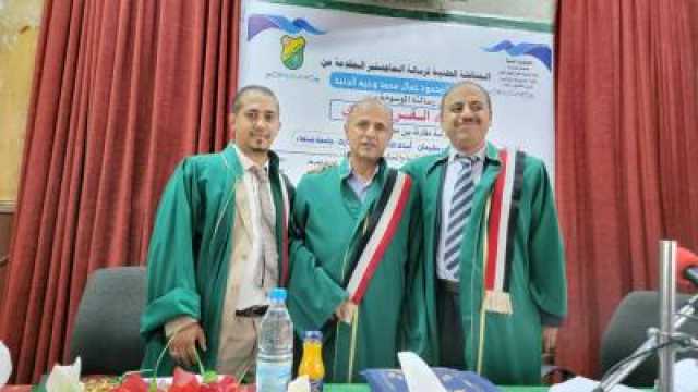 الماجستير بامتياز للباحث الجنيد من جامعة صنعاء