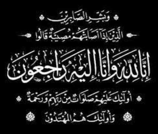 طھط¹ط§ط²ظٹظ†ط§ ط§ظ„ظ‚ظ„ط¨ظٹط© ظ„ظ„ط§ط³طھط§ط° ط§ط³ط§ظ…ط© ط²ظٹط¯ ط§ظ„ط´ط§ظ…ظٹ ط¨ظˆظپط§ط© ظˆط§ظ„ط¯طھظ‡ ط§ظ„ظپط§ط¶ظ„ط©