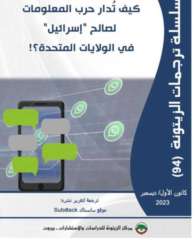 ظƒظٹظپ طھظڈط¯ط§ط± ط­ط±ط¨ ط§ظ„ظ…ط¹ظ„ظˆظ…ط§طھ ظ„طµط§ظ„ط­ 'ط¥ط³ط±ط§ط¦ظٹظ„' ظپظٹ ط§ظ„ظˆظ„ط§ظٹط§طھ ط§ظ„ظ…طھط­ط¯ط©طں!