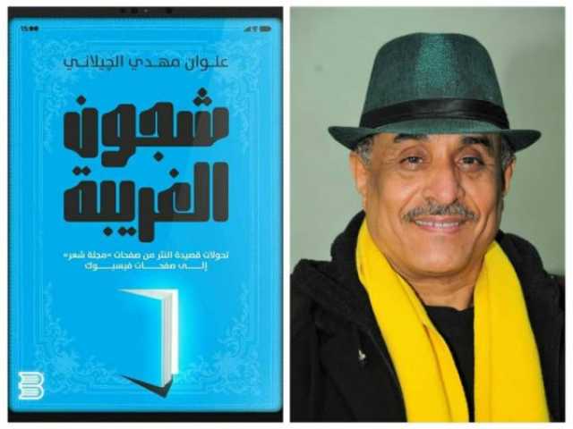 ط£ط­ط¯ط« ظ…ط§ طµط¯ط± ط¹ظ† ظ‚طµظٹط¯ط© ط§ظ„ظ†ط«ط± ط§ظ„ط¹ط±ط¨ظٹط© ظˆطھط­ظˆظ„ط§طھظ‡ط§.. (ط´ط¬ظˆظ† ط§ظ„ط؛ط±ظٹط¨ط©) ظ„ظ„ظƒط§طھط¨ ط¹ظ„ظˆط§ظ† ط§ظ„ط¬ظٹظ„ط§ظ†ظٹ ظˆط§ط­ط¯ ظ…ظ† ط£ظ‡ظ… ط§ظ„ظƒطھط¨ ط§ظ„ط¹ط±ط¨ظٹط© ط§ظ„طھظٹ ط¯ط±ط³طھ ظˆطھطھط¨ط¹طھ ظ‚طµظٹط¯ط© ط§ظ„ظ†ط«ط± ظ…ظ†