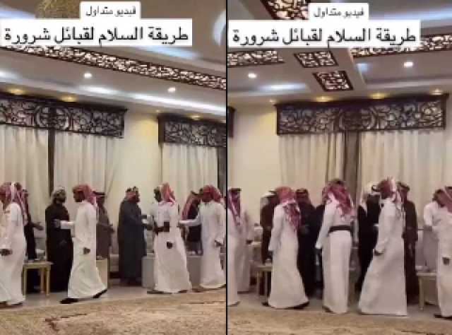 شاهد طريقة السلام لقبائل شرورة السعودية .. فيديو يجتاح منصات التواصل الاجتماعي