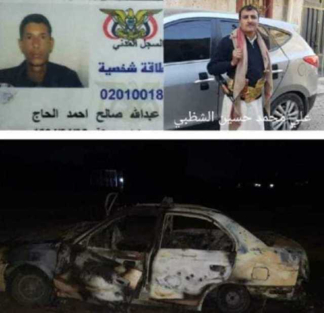 الحوثيون يتهمون شيخ من مشايخ خولان بالإرهاب بعد قيامهم باغتياله حرقا داخل سيارته وحبس افراد أسرته