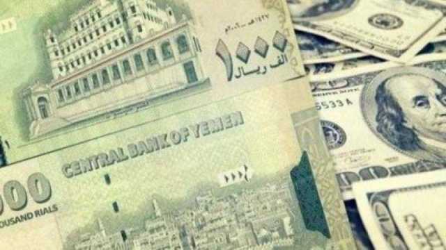 تغير جديد في أسعار صرف الريال اليمني مقابل العملات الأجنبية بعد ساعات من المنحة السعودية