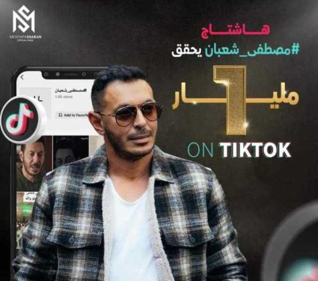 نجوم الفن مصطفى شعبان يحتفل بوصوله إلى مليار مشاهدة على ”تيك توك”