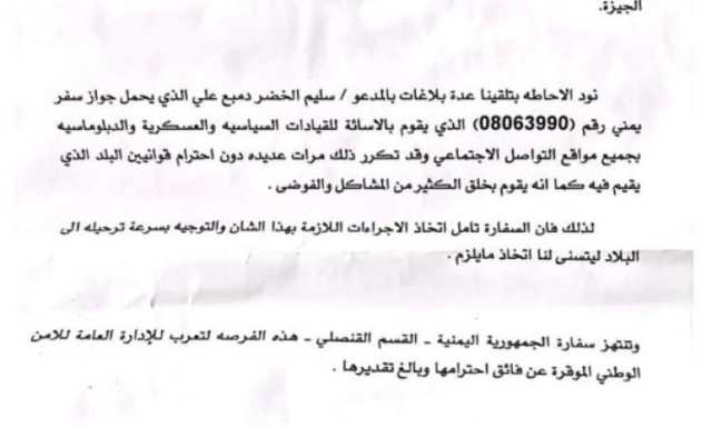 السفارة اليمنية بالقاهرة تطالب الأمن المصري بترحيل مواطن كشف فسادها بالوثائق