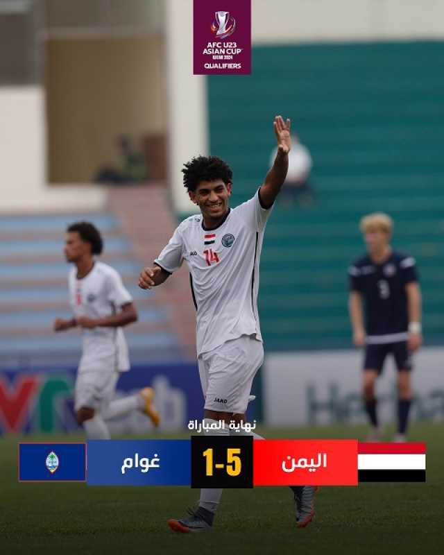 أولمبي اليمن يهزم غوام بخماسية ويتمسك بخيط رفيع للتأهل