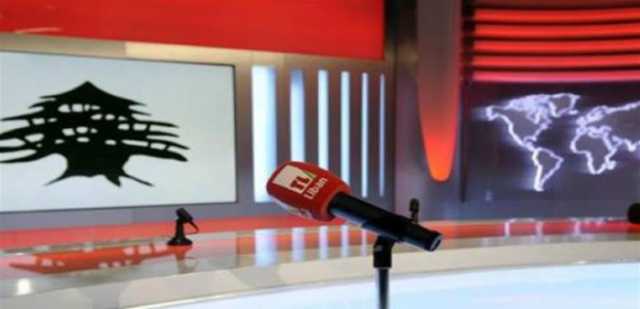 وقف بث تلفزيون لبنان.. ومحلل سياسي: «حلقة جديدة في سلسلة الأزمات»
