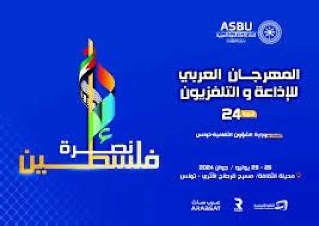 تواصل فعاليات المهرجان العربي للإذاعة والتلفزيون في تونس