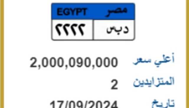 لوحة سيارة بـ2 مليار جنيه في مصر.. ما القصة؟