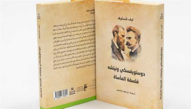 'أبوظبي للغة العربية' يُصدر'دوستويفسكي ونيتشه: فلسفة المأساة'