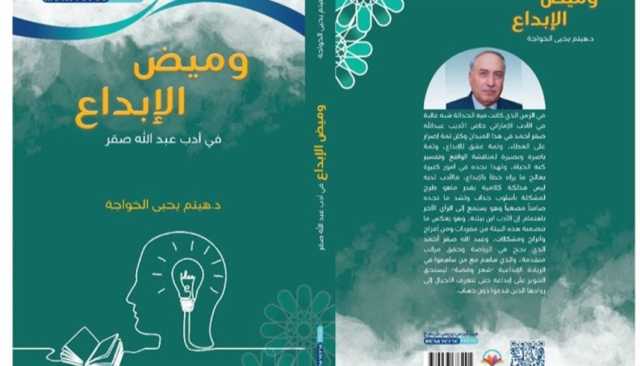 ريادة الأديب الإماراتي عبد الله صقر في 'وميض الإبداع'