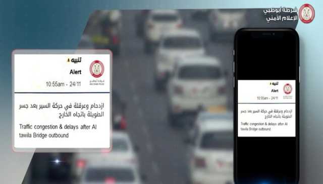 استطلاع لشرطة أبوظبي: 93.5% يستفيدون من التنبيهات العاجلة للقيادة الآمنة