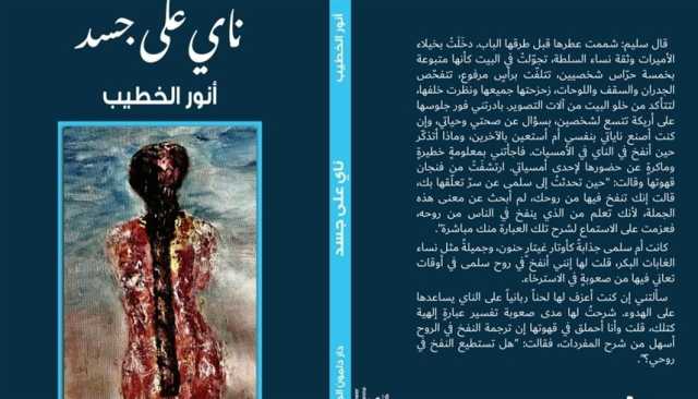 'ناي على جسد' لأنور الخطيب في معرض الشارقة للكتاب