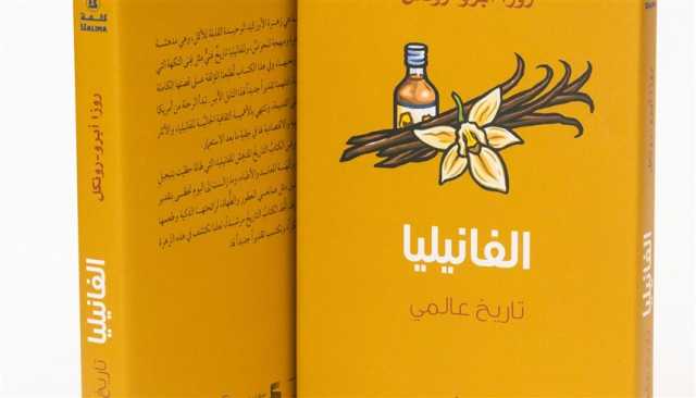 'أبوظبي للغة العربية' يصدر 'الفانيليا: تاريخ عالمي'