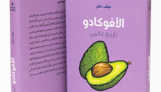 'أبوظبي للغة العربية' يصدر 'الأفوكادو: تاريخ عالمي'