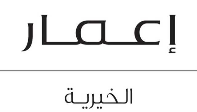 'إعمار الخيرية' تساهم بـ35 مليون درهم لدعم مبادرة 'بيتي'