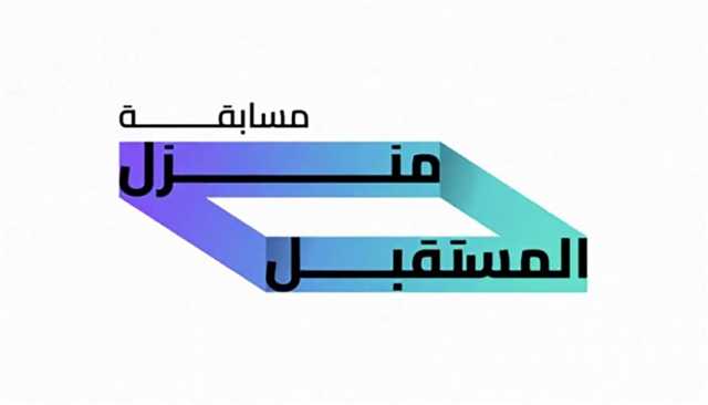 برعاية حمدان بن محمد.. إطلاق مسابقة منزل المستقبل