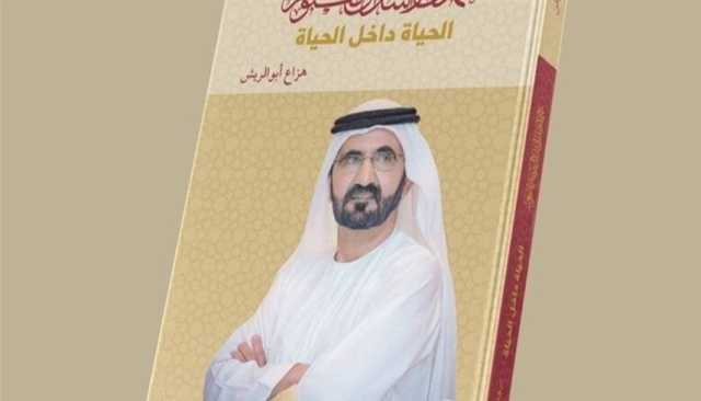 'محمد بن راشد الحياة داخل الحياة' في الشارقة للكتاب