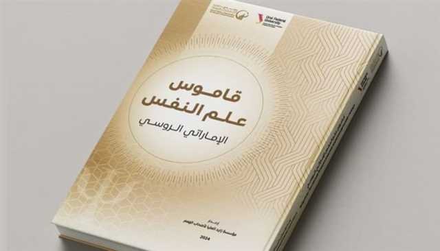 'زايد العليا' تطلق جائزة 'قاموس علم النفس للبحث العلمي'