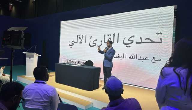 'كونغرس الإعلام'.. 'تحدي القارئ الآلي' تعزز فهم النصوص وقراءتها بدقة عالية