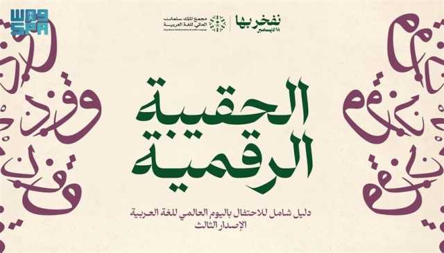 'سلمان للغة العربية' يصدر حقيبة رقمية احتفاءً بلغة الضاد