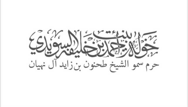 خولة السويدي: يوم الشهيد.. يوم الفخر ببطولات شهدائنا البواسل