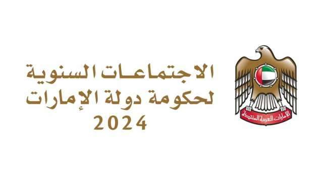 اجتماعات حكومة الإمارات 2024.. دورة استثنائية تمهد لمرحلة جديدة من مسيرة التنمية الشاملة