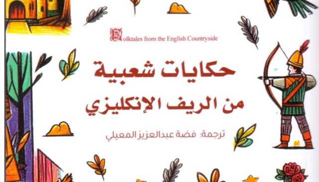 بـ29 قصة.. فضة المعيلي تنقل سحر الحكايات الشعبية من الريف الإنجليزي للقارئ العربي