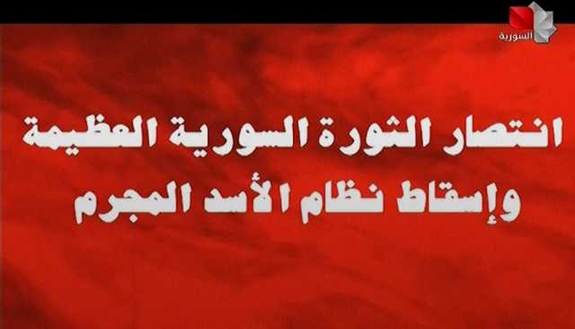 التلفزيون الرسمي السوري يبث صورة تعلن سقوط نظام الأسد