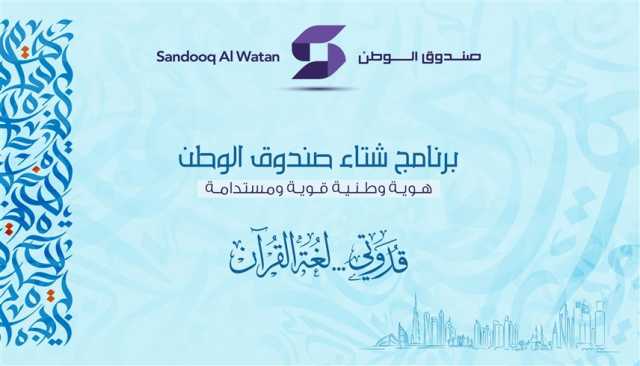 لتعزيز الهوية الوطنية..'شتاء صندوق الوطن' ينطلق غداً بمشاركة المدارس