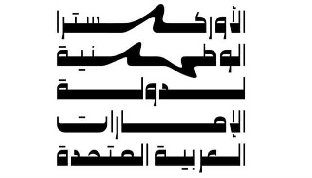 تمديد الموعد النهائي للتقديم لتجارب الأوركسترا الوطنية حتى 23 فبراير