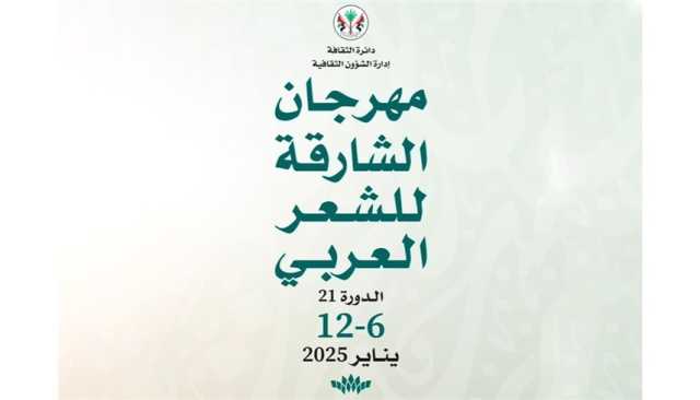 بمشاركة 70 مبدعاً 'الشارقة للشعر العربي' ينطلق الإثنين القادم