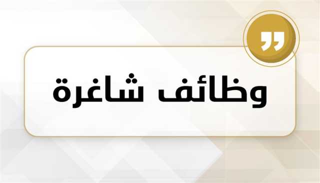 وزارة العدل الإماراتية تعلن وظائف شاغرة.. هذا موعد التقديم