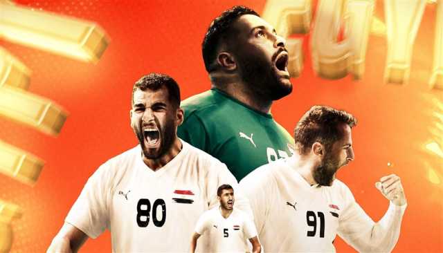 أبرزها مصر وسلوفينيا.. مواجهة قوية في كأس العالم لليد