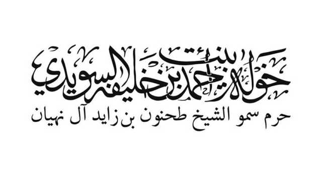 خولة السويدي: عام المجتمع يجسد رؤية القيادة في تعزيز التلاحم الاجتماعي