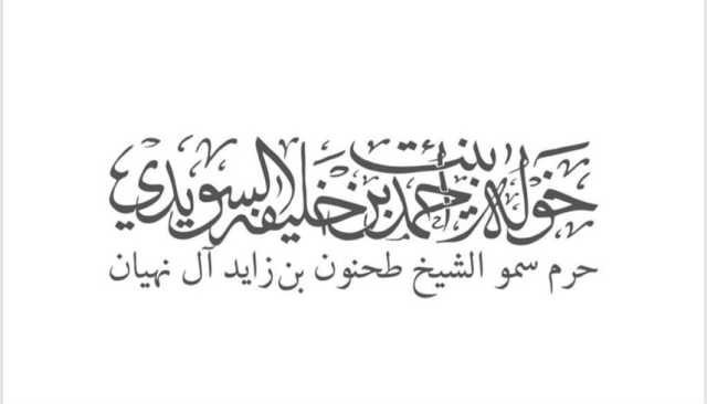 خولة السويدي: الشيخة هند بنت مكتوم نموذج ملهم للمرأة الإماراتية والعربية