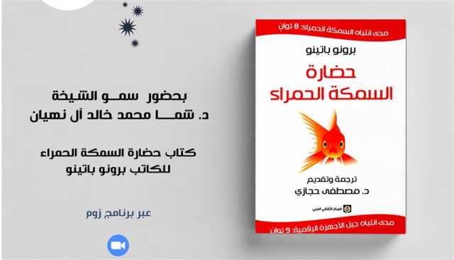 'شما بنت محمد للفكر والمعرفة' يناقش تأثير التكنولوجيا على المجتمع