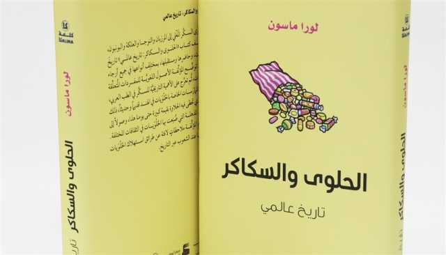 'أبوظبي للغة العربية' يصدر 'الحلوى والسكاكر: تاريخ عالمي'